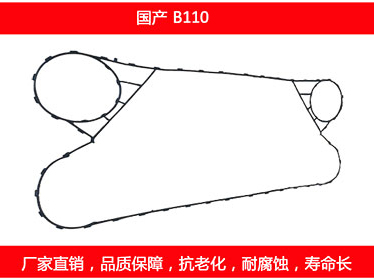 B110 國(guó)產(chǎn)可拆式板式換熱器密封墊片