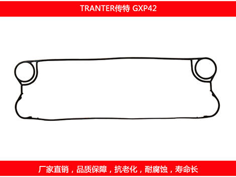 GXP42 國產板式換熱器密封墊片