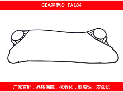 FA184 國產板式換熱器密封墊片